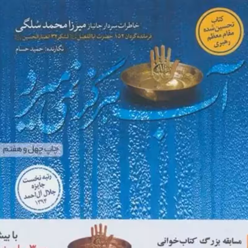 آب هرگز نمی میرد حمید حسام