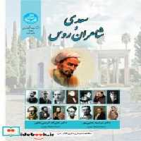 کتاب سعدی و شاعران روس نشر دانشگاه تهران