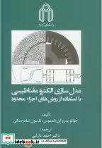 کتاب مدل سازی الکترومغناطیسی با استفاده از روش اجزاء محدود | ایده بوک