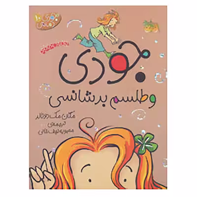 کتاب جودی دمدمی 10 جودی و طلسم بدشانسی اثر مگان مک دونالد نشر افق