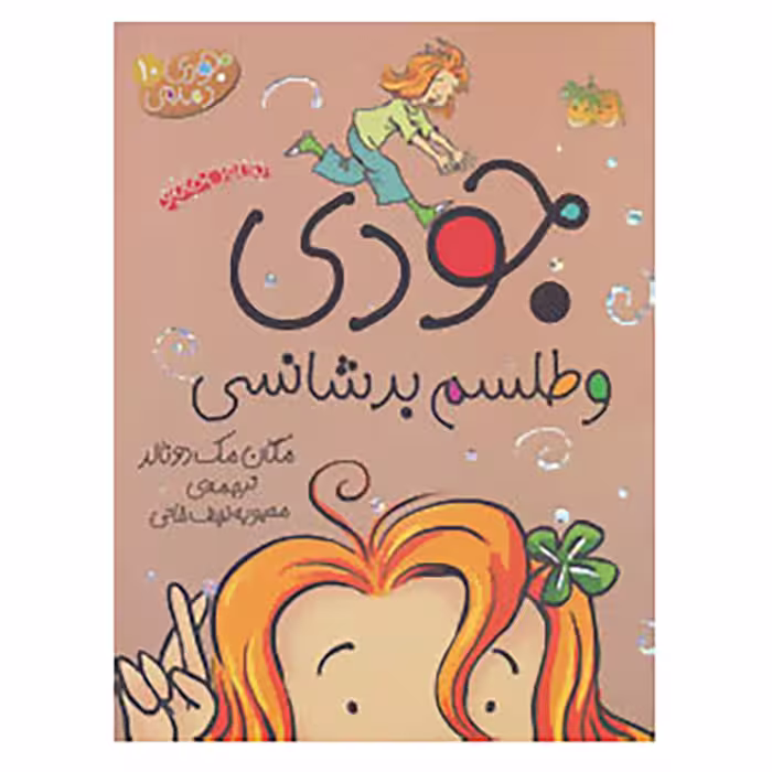 کتاب جودی دمدمی 10 جودی و طلسم بدشانسی اثر مگان مک دونالد نشر افق