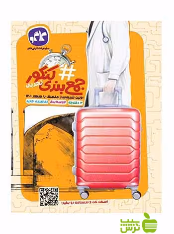 هشتگ جمع بندی کنکور تجربی کاگو - سیب ترش - SibTorsh