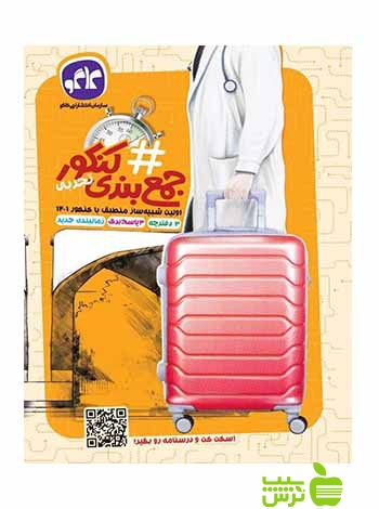 هشتگ جمع بندی کنکور تجربی کاگو - سیب ترش - SibTorsh