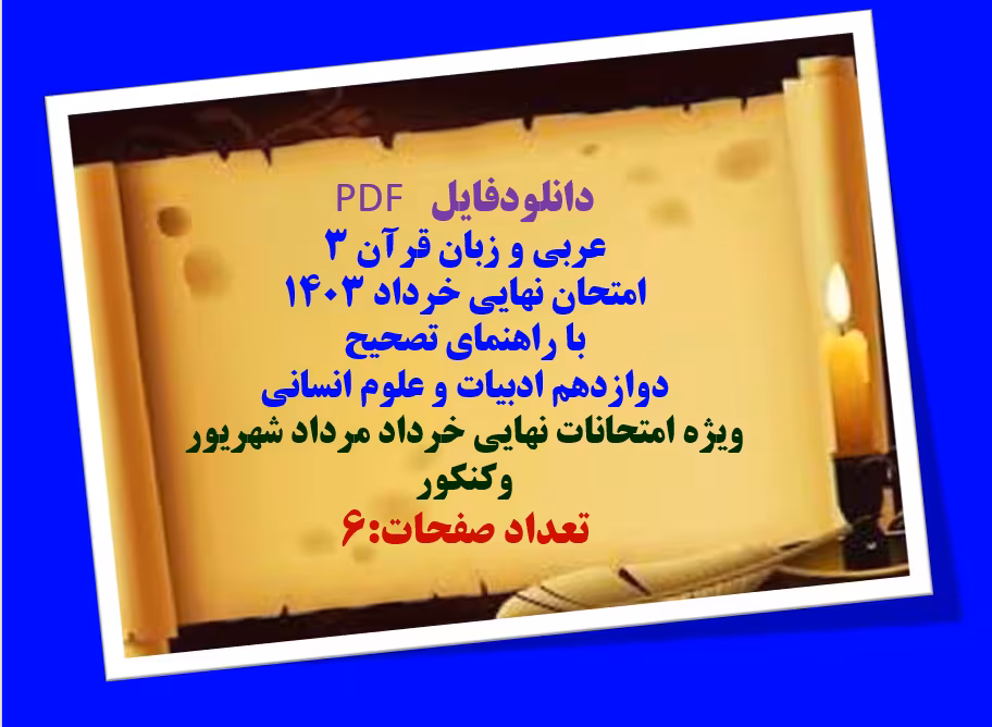 عربی و زبان قرآن 3  امتحان نهایی خرداد 1403  با راهنمای تصحیح