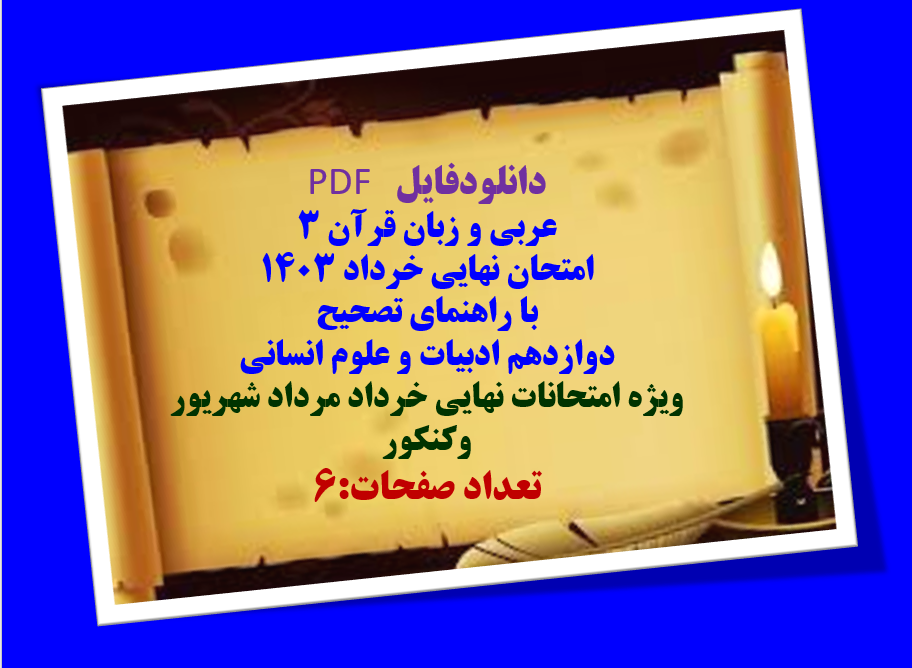 عربی و زبان قرآن 3 امتحان نهایی خرداد 1403 با راهنمای تصحیح