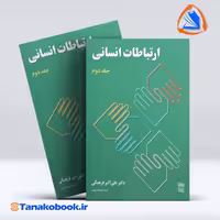 کتاب ارتباطات انسانی جلد دوم علی اکبر فرهنگی | تاناکوبوک