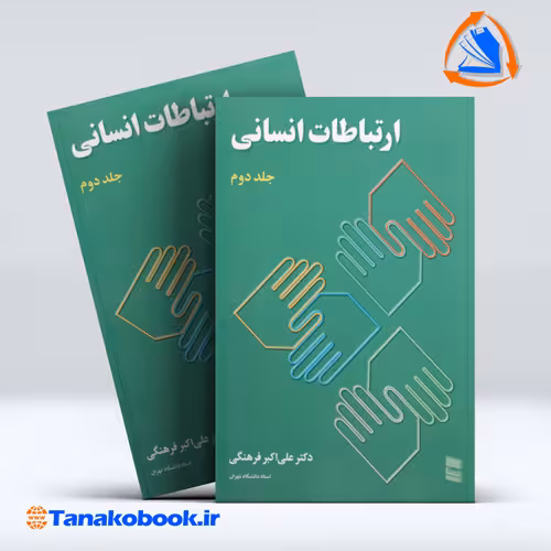 کتاب ارتباطات انسانی جلد دوم علی اکبر فرهنگی | تاناکوبوک