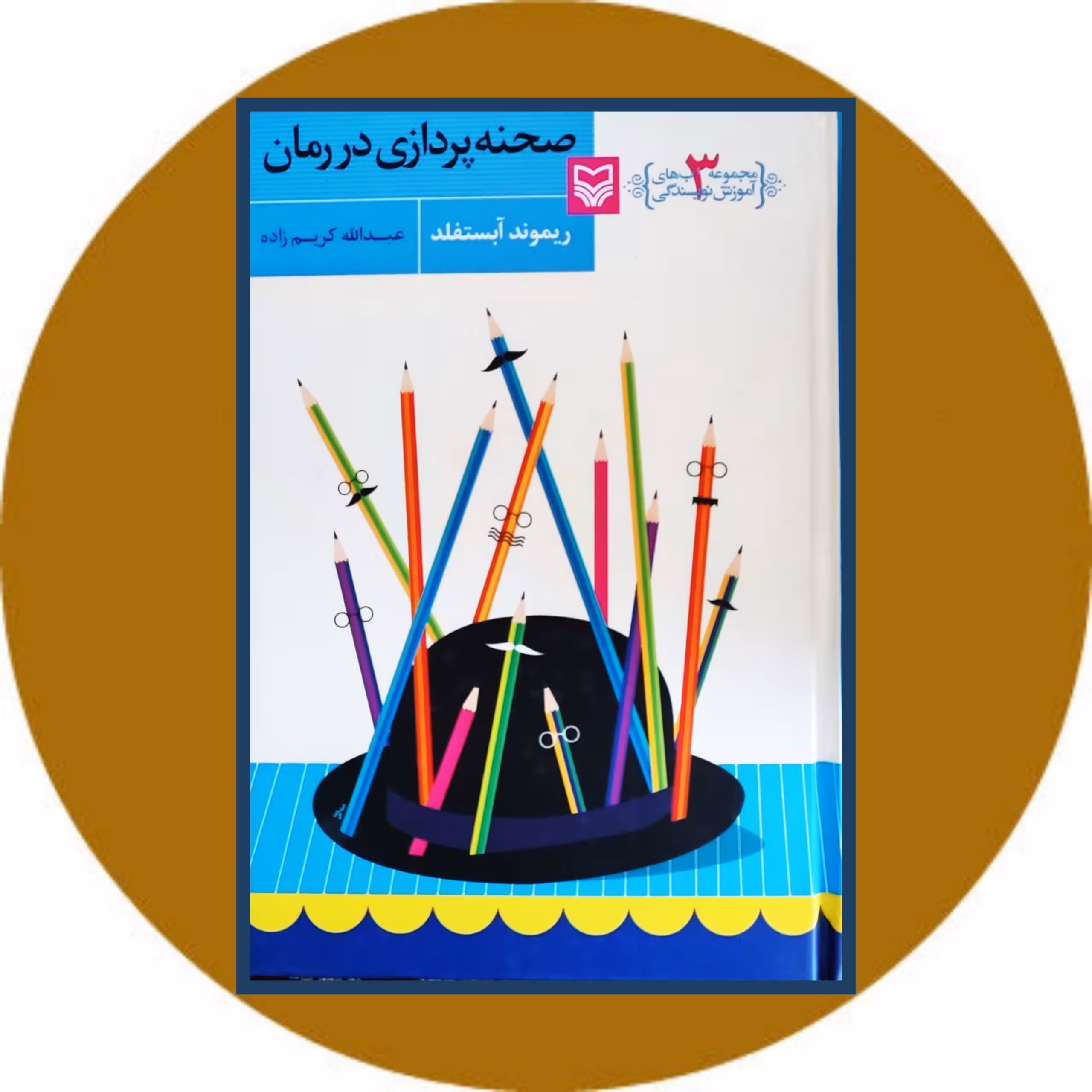 کتاب صحنه پردازی در رمان - خرید با تخفیف چهل درصد از کتاب دایره قهوه ای