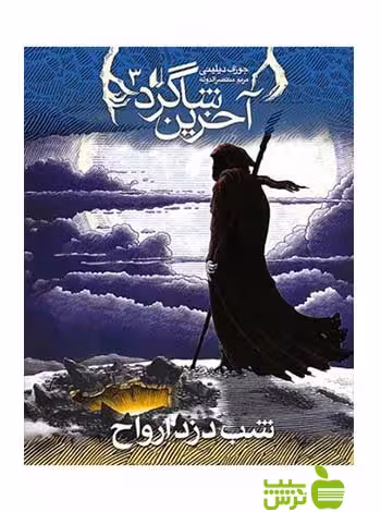 آخرین شاگرد3 شب دزد ارواح جوزف دیلینی افق - سیب ترش - SibTorsh با تخفیف
