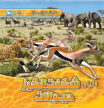 کاوشگران جوان (دنیای شگفت انگیز حیوانات)