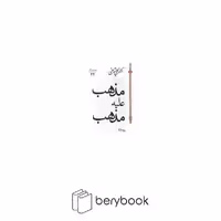 کتاب مذهب علیه مذهب / شومیز / سپیده باوران