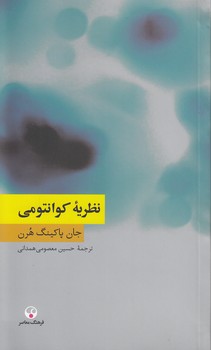 خرید کتاب نظریه کوانتومی — کتابسرای طه