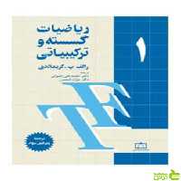 ریاضیات گسسته و ترکیبیاتی جلد اول گریمالدی فاطمی - سیب ترش - SibTorsh تخفیف ویژه