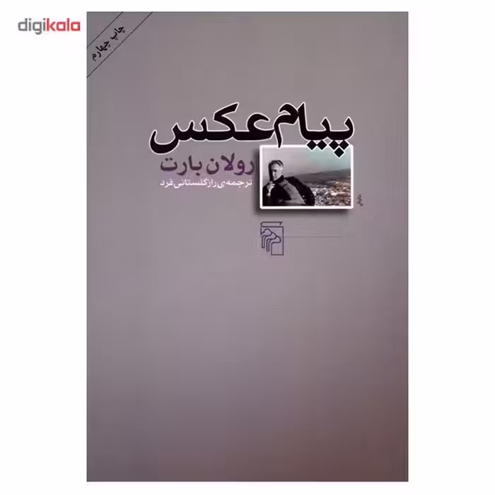 کتاب پیام عکس اثر رولان بارت