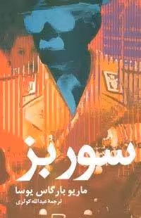 سور بز