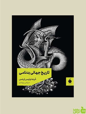 خرید کتاب تاریخ جهانی بدنامی خورخه لوییس بورخس نشرمد | با تخفیف ویژه سیب ترش