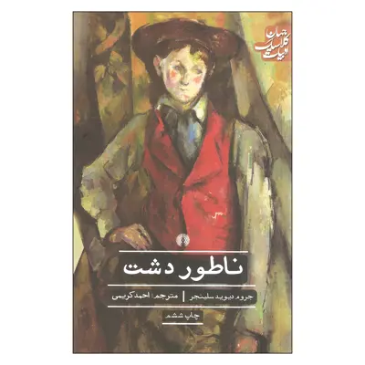 کتاب ناطور دشت اثر جروم دیوید سلینجر نشر علمی فرهنگی