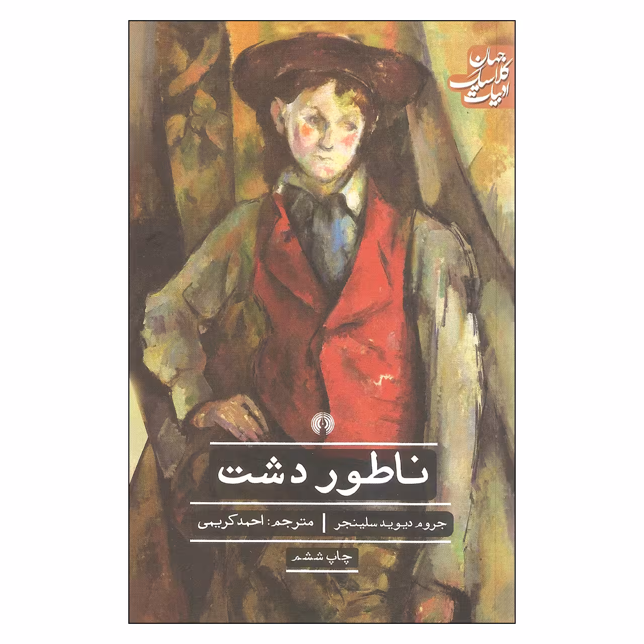 کتاب ناطور دشت اثر جروم دیوید سلینجر نشر علمی فرهنگی