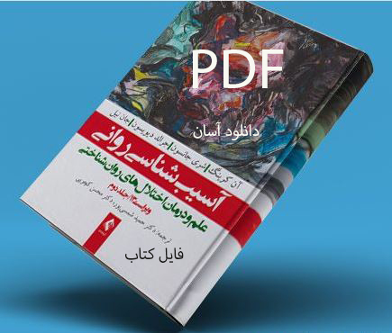PDF کتاب آسیبشناسی روانی (جلد 2) (علم و درمان اختلال های روانشناختی ویراست 13) چاپ 1401 رنگی