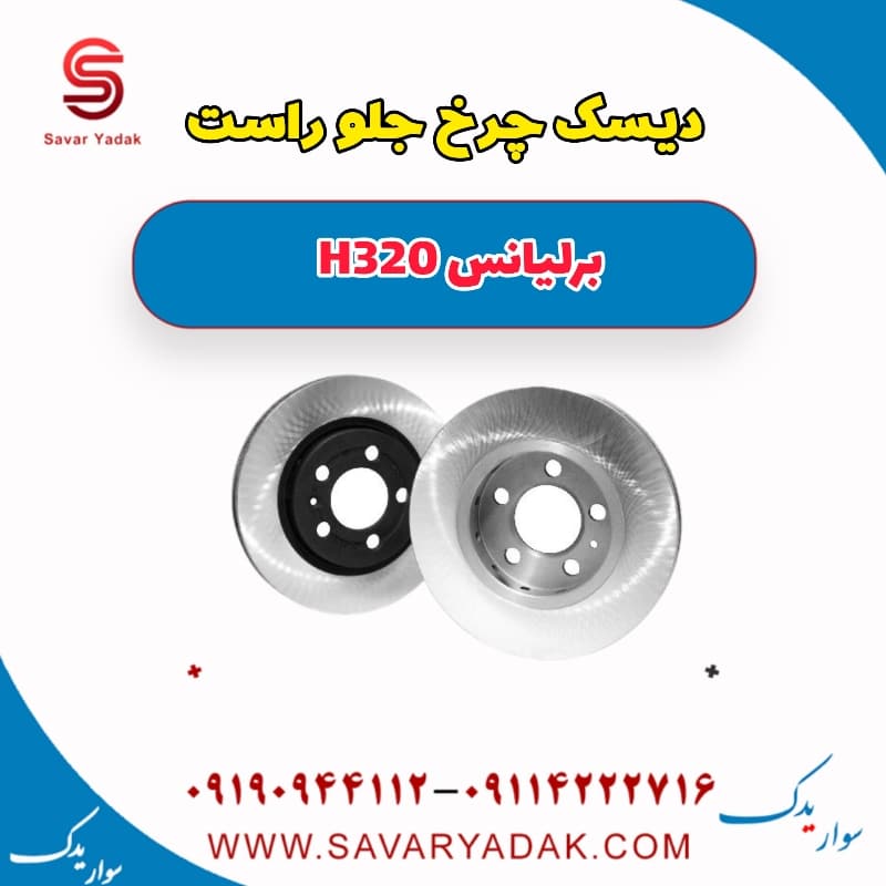 دیسک چرخ جلو راست برلیانس H320