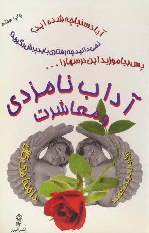 آداب نامزدی و معاشرت