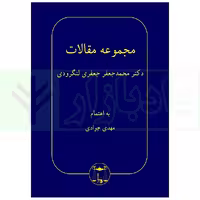 مجموعه مقالات دکتر محمدجعفر جعفری لنگرودی | جوادی