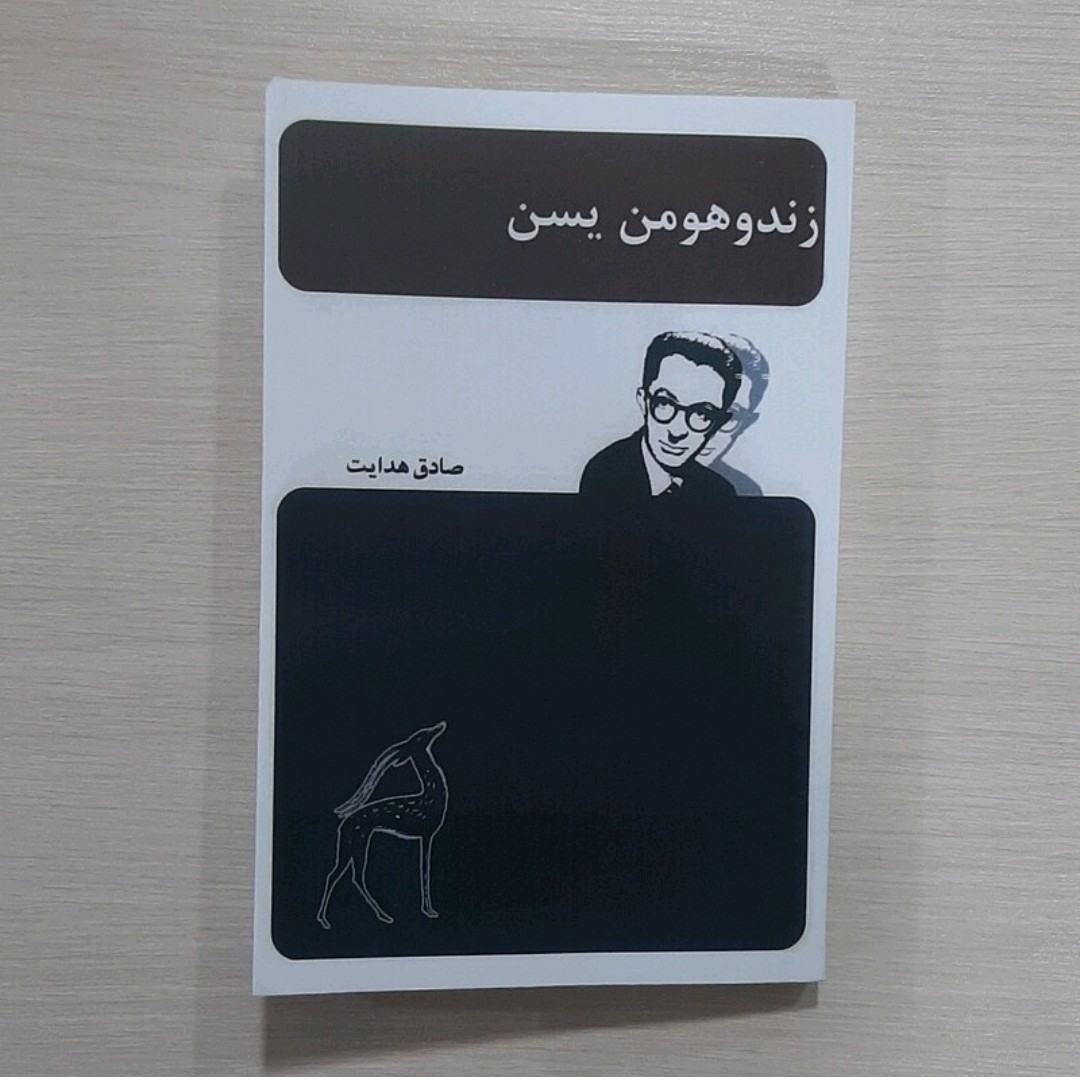 کتاب زندوهومن یسن و کارنامه اردشیر پاکبان