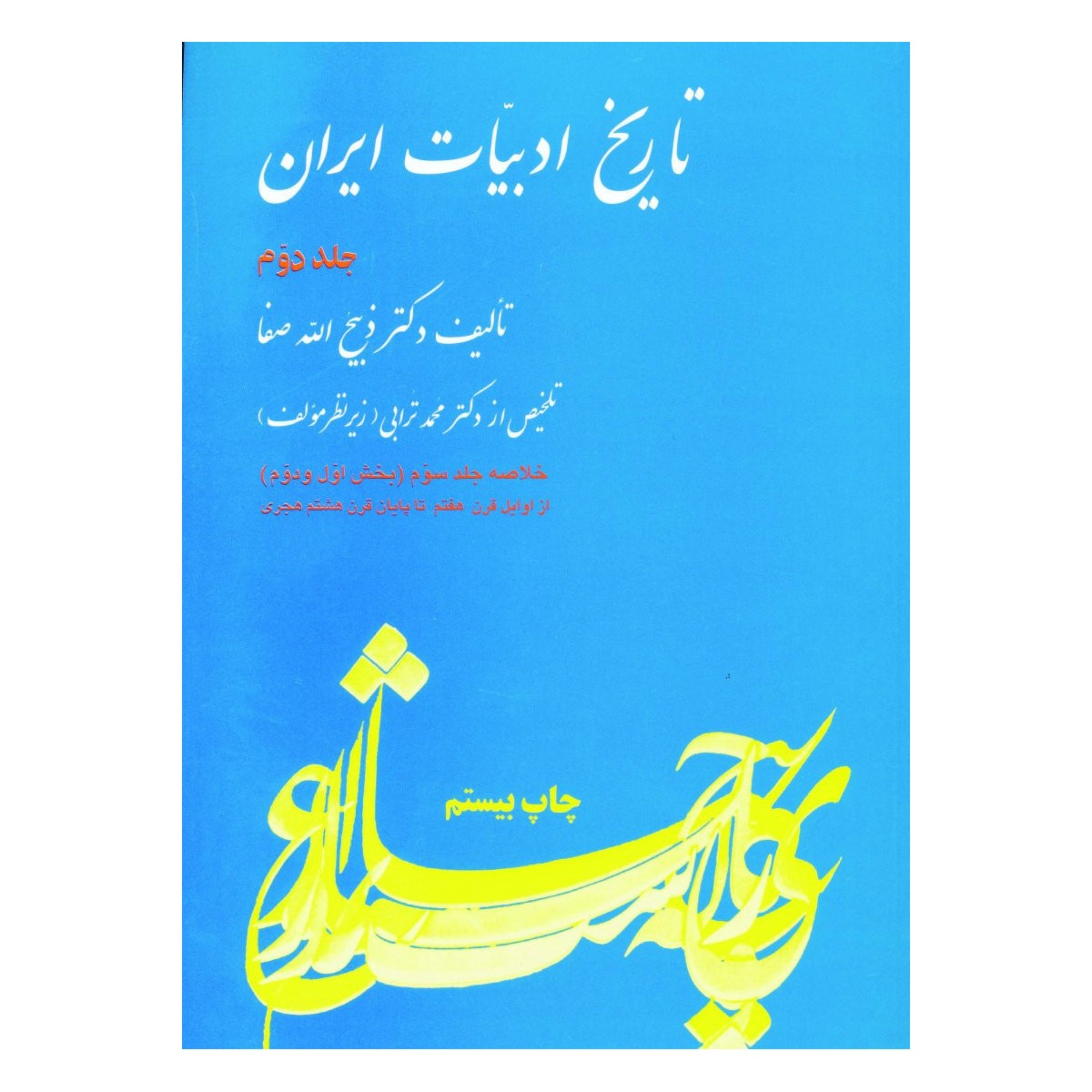 کتاب تاریخ ادبیات ایران جلد 2 ذبیح اله صفا مصطفی ترابی نشر فردوس فروشگاه حاتمی