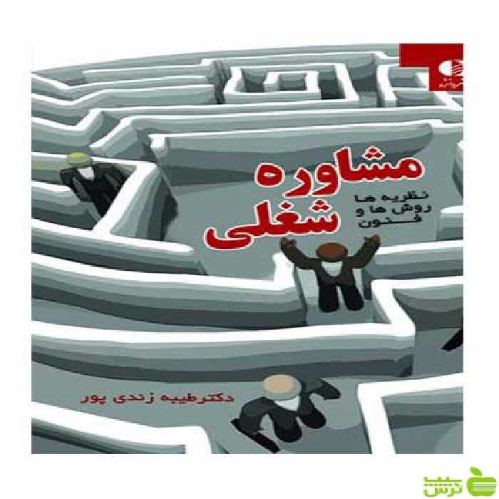 مشاوره شغلی نظریه‌ ها روش‌ ها و فنون طيبه زندی پور دانژه - تخفیف ویژه