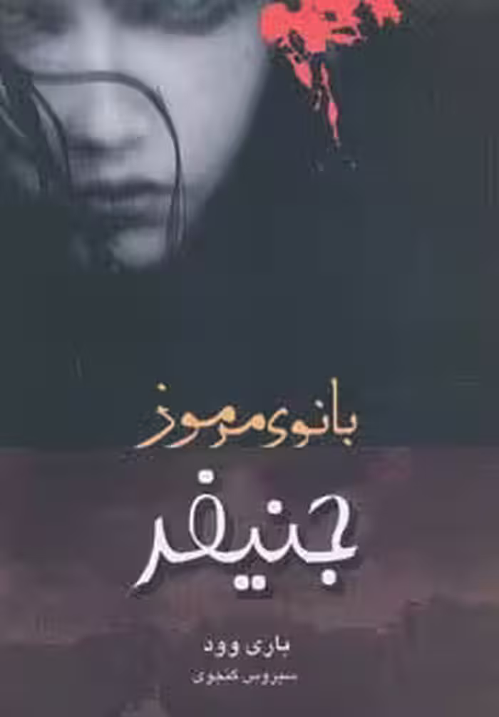 جنیفر بانوی مرموز - ناشربوک | خرید آنلاین کتاب