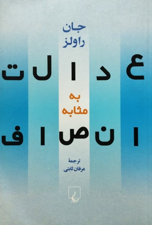 عدالت به مثابه انصاف | جان راولز