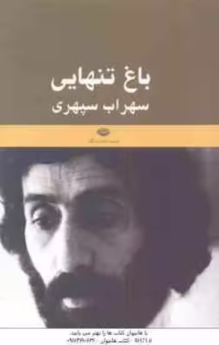باغ تنهایی ( سهراب سپهری ) یادنامه سهراب سپهری