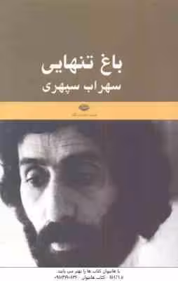 باغ تنهایی ( سهراب سپهری ) یادنامه سهراب سپهری
