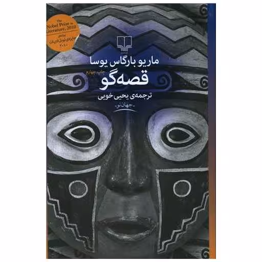 کتاب قصه‌گو اثر ماریو بارگاس یوسا