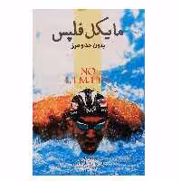 کتاب مایکل فلپس - بدون حد و مرز اثر مایکل فلپس انتشارات پندارتابان