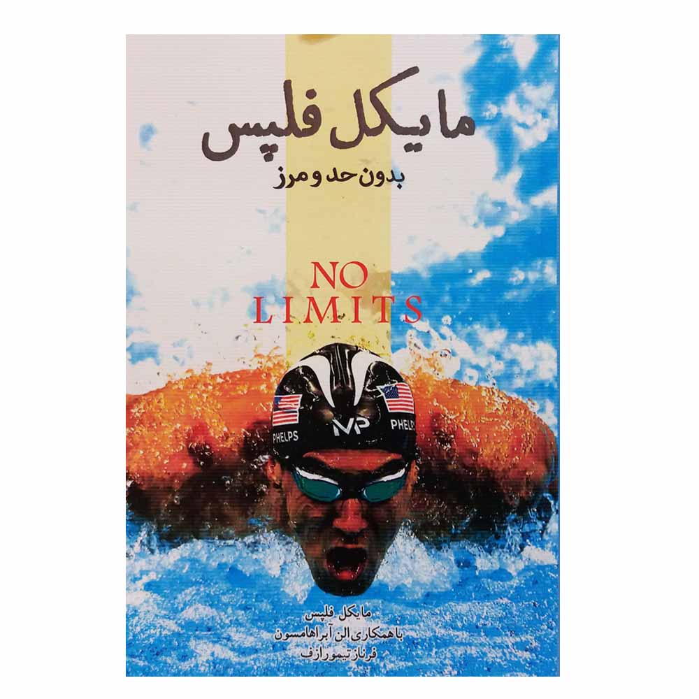 کتاب مایکل فلپس - بدون حد و مرز اثر مایکل فلپس انتشارات پندارتابان