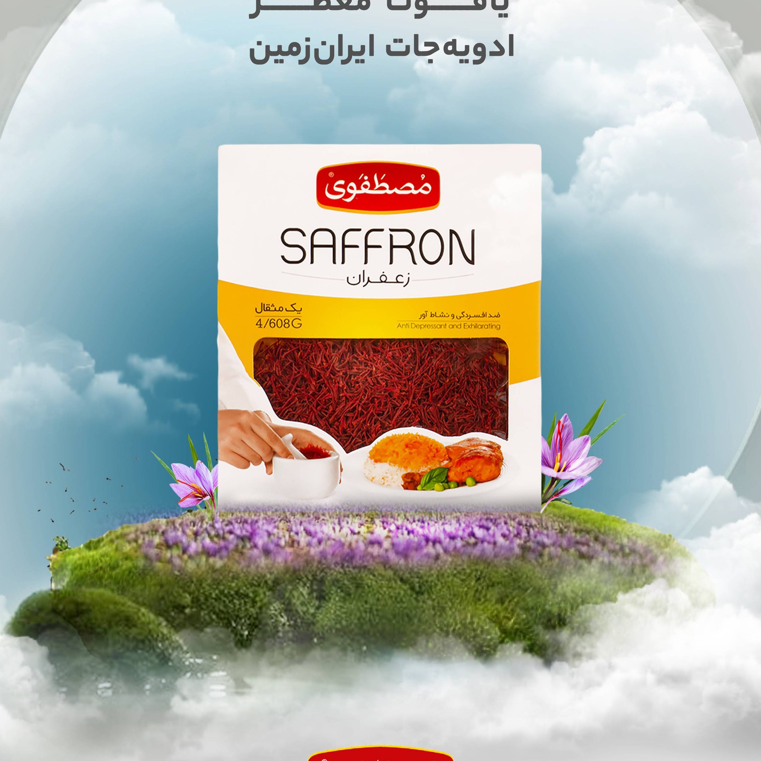 تخفیف ویژه ، مدت محدود                                                        زعفران مصطفوی یک مثقالی 