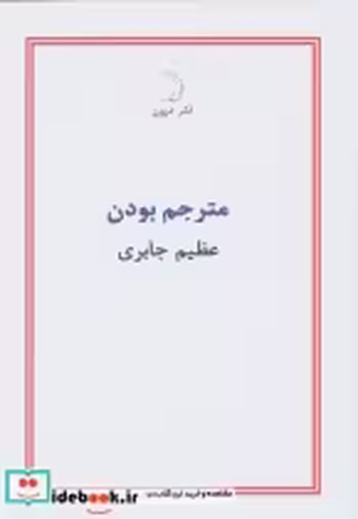 قیمت و خرید کتاب مترجم بودن اثر عظیم جابری | ایده بوک