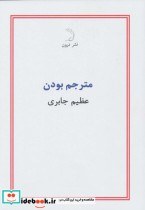 قیمت و خرید کتاب مترجم بودن اثر عظیم جابری | ایده بوک