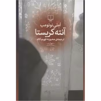 آنته کریستا | مرکز فرهنگی آبی