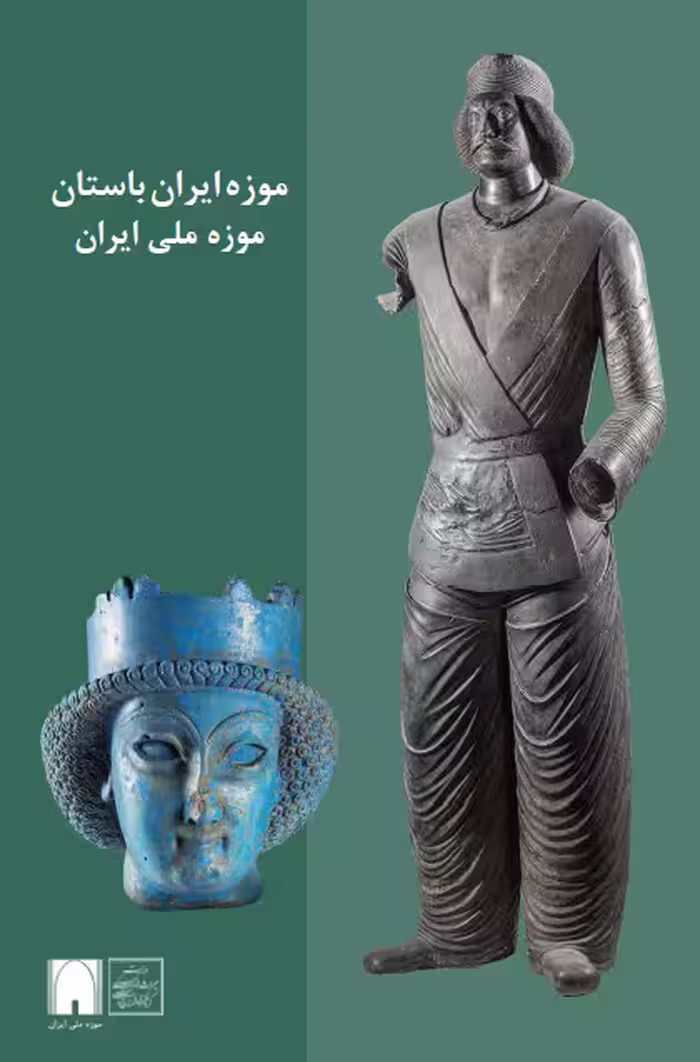 بروشور موزه ایران باستان (بخشی از موزه ملی ایران) / مصور