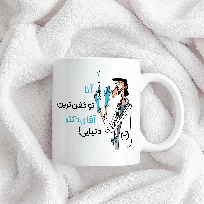 ماگ طرح خفن ترین آقای دکتر مدل آتا
