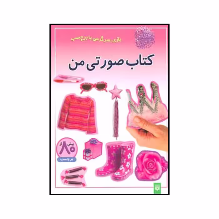 کتاب کتاب صورتی من اثر انتشارات پیدایش