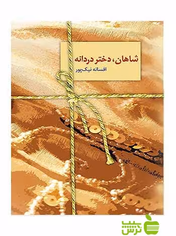 شاهان دختر دردانه افسانه نیک‌پور سخن - سیب ترش - SibTorsh