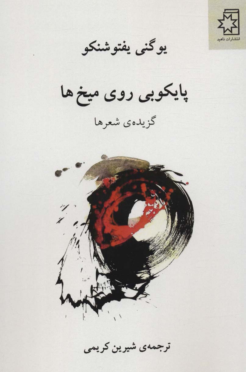 پایکوبی روی میخ ها (گزیده ی شعرها) - ناشربوک | خرید آنلاین کتاب