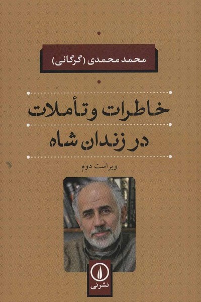 خاطرات و تاملات در زندان شاه