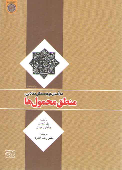 خرید کتاب درآمدی نو به منطق نمادین: منطق محمولها — کتابسرای طه