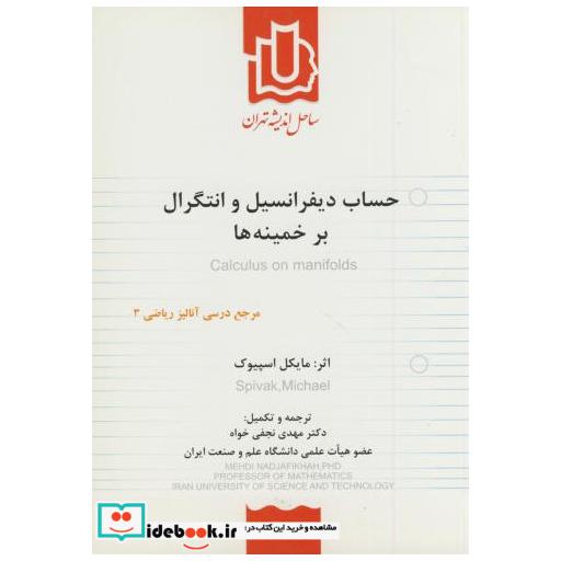 کتاب حساب دیفرانسیل و انتگرال بر خمینه ها ویرایش 1 اثر مایکل اسپیوک