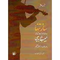 کتاب ساز تنها چهارمضراب ها و قطعات آوازی اثر حبیب الله بدیعی انتشارات سرود جلد 3