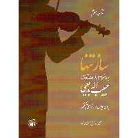 کتاب ساز تنها چهارمضراب ها و قطعات آوازی اثر حبیب الله بدیعی انتشارات سرود جلد 3